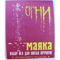 Иглы для шитья "Огни маяка"